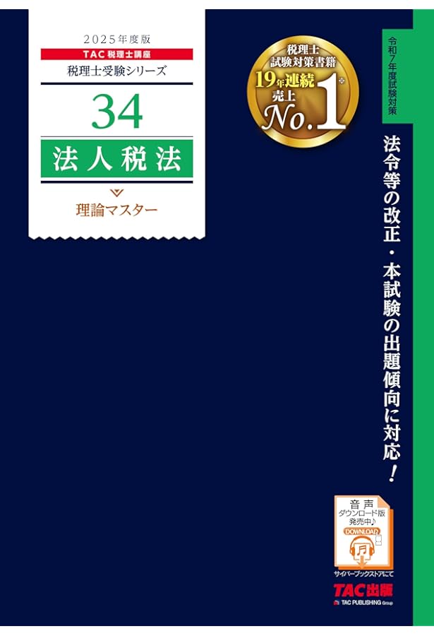 税理士 41 消費税法 理論マスター 2025年度版 [法令等の改正・本試験の